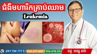 ជំងឺមហារីកគ្រាប់ឈាម Leukemia | វេជ្ជបណ្ឌិត ហង្ស ដារ៉ា | success knowledge