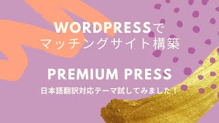 【収益の自動化例】wordpressでココナラみたいなマッチングサイトを構築できるテーマPREMIUMPRESSを紹介！