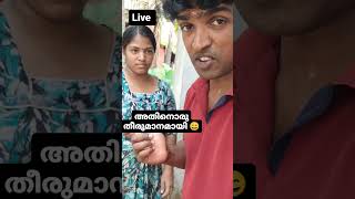 ഒരു live അപാരത🤣ഇന്ന് എല്ലാത്തിനും തീരുമാനമായി 🤣🤣