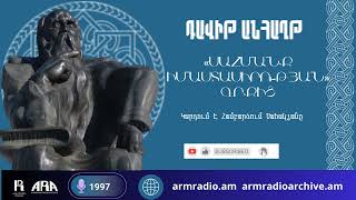 Դավիթ Անհաղթ /«Սահմանք իմաստասիրության» գրքից /Կարդում է Համբարձում Սահակյանը