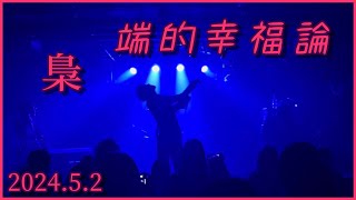 梟 / 端的幸福論（2024.5.2）高田馬場CLUB PHASE