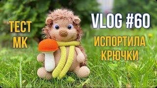 VLOG #60 Тест МК. Испортила крючки