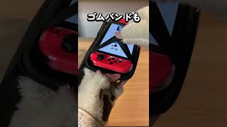 【スイッチ】ダイソーのスイッチケースが最強なんですが？#shorts #Switch #nintendo