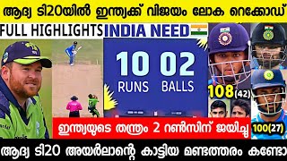 അയർലാന്റെ ടി20യിൽ ഇന്ത്യക്ക് ചരിത്ര ജയം സഞ്ജു..😳 |INDIA WON 1ST T20 VS IRELAND|NEWS LIVE