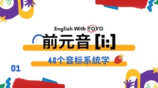 音标系统学【元音i:】 学完之后才知道拍照为什么要喊cheese！#英語 #英语单词