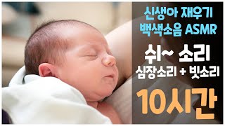 신생아재우기 - 우는 아기 꿀잠자는!😴 쉬~소리+심장소리+빗소리 10시간!, 5분뒤 화면꺼짐, 태아가 느끼는 엄마뱃속 소리 재현! 신생아 안정, 백색소음, 수면음악, 수면발달유도