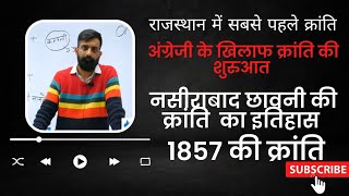 राजस्थान में की नसीराबाद छावनी || First revolts in Rajasthan #rajveersir #viral #revolt