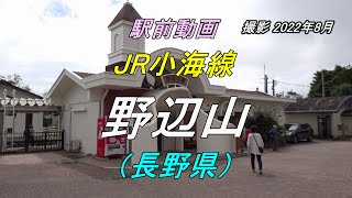 【駅前動画】JR小海線 野辺山駅（長野）Nobeyama（撮影 2022/08）