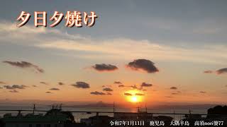 令和7年1月11 日　鹿児島　大隅半島　高須nori婆77