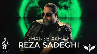 Reza Sadeghi - Shanse Akhar | OFFICIAL TRACK رضا صادقی - شانس آخر