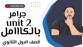 شرح unit (2) انجليزي اولي ثانوي ترم اول 2025 | grammar | قواعد الوحدة الثانية بالكامل