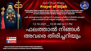 പരി. യാക്കോബായ സുറിയാനി സഭയുടെ പ്രിതിസന്ധിയിൽ ശാശ്വത പരിഹാരത്തിനായുള്ള പ്രാർത്ഥന.