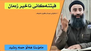 فیتنەكانی ئاخیر زەمان 49 (دابەزینی عیسای کوڕی مەڕیەم ) مامۆستا هەڵۆ mamosta halo m hallo