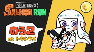 【野良２】相方とトキノーミスチャレンジ【サーモンラン / スプラトゥーン２】