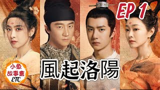 Luoyang EP1, New Chinese Drama, Wang Yibo, Song Qian #Luoyang #Story Chinesedrama