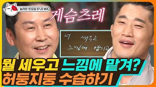 [티비냥] EP22-06 밤이 되었습니다. 고개를 들어주세요^^ 동엽신이 설명하는 'Sixth Sense' 자세히 얘기해주세요🤭 | #놀라운토요일 180901