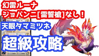 【MHR】龍天災_天眼タマミツネ超級攻略！【幻雷ルーナ/雷ジョバンニなし】