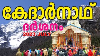 കേദാർനാഥ് ക്ഷേത്ര ദർശനം | #kedarnathtemple #kedarnath #kedarnathyatra 2023#chardhamyatra