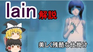 【徹底解説】「serial experiments lain」は、なぜ伝説の鬱ゲーなのか【ネタバレ注意】