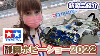 静岡ホビーショー2022◆タミヤさんブースを紹介！トラックが凄すぎてRCをはじめようと思いました…