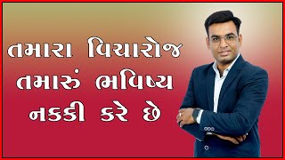 તમારા વિચારોજ તમારું ભવિષ્ય નક્કી કરે છે.| your thoughts determine your future|  Michael jordan |