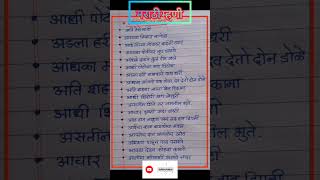 मराठी म्हणी #short #marathi #story