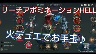 10章リーチアボミネーションHELL、Sクリア！（火デュエ）【ハンドレッドソウル】【Hundred Soul】【百魂戰記】