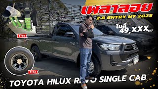 สนใจโทร 089-1104954 รีวิวรถกระบะเพลาลอย ปี2023 พร้อมบรรทุก TOYOTA HILUX REVO SINGLE CAB 2.8 ENTRY MT