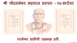 श्री गोंदवलेकर महाराज प्रवचन - १७ सप्टेंबर  Shri Gondavalekar Maharaj Pravachan - 17 September