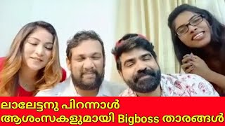 ലാലേട്ടനു Bigboss താരങ്ങളുടെ പിറന്നാൾ ആശംസകൾ | bigboss diya,archana,sabumon,|lalettan birthday