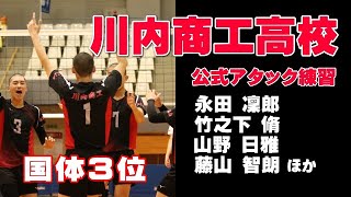 川内商工公式アタック練習in鹿児島国体2023　#永田 凜郎 #volleyball #バレーボール