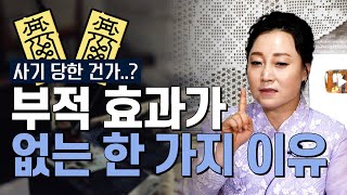 가지고 있는 부적이 효과가 없는 이유는 바로 이것 [용한무당 용인중전마마]