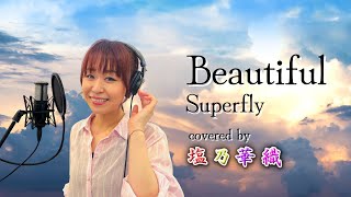 Beautiful／Superfly／TBS系 火曜ドラマ『マザー・ゲーム～彼女たちの階級～』主題歌【Full歌詞付き】 covered by 塩乃華織