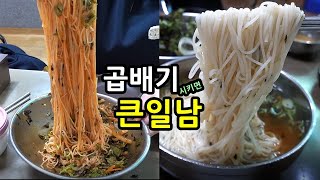 (고양)하루 1천그릇! 곱배기 시키면 큰일나는 국수집! [맛있겠다 Yummy]