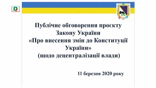 Публічне обговорення проєкту Закону України  Про внесення змін до Конституції України