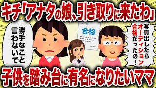 キチ「アナタの娘、引き取りに来たわ」子供を踏み台に有名になりたいママ【女イッチの修羅場劇場】2chスレゆっくり解説