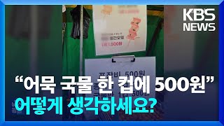 “어묵 국물 한 컵에 500원”…어떻게 생각하세요? [잇슈 키워드] / KBS  2024.12.24.