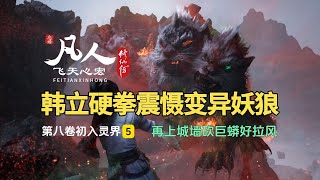 凡人修仙传第八卷5：韩立硬拳震慑变异妖狼，再上城墙砍巨蟒好拉风！