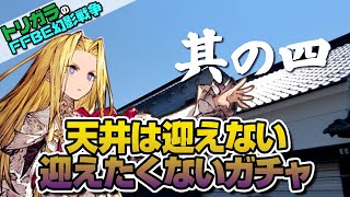 【FFBE幻影戦争】神頼みガチャ マシュリー編 追いガチャ其の四【大土地荒神社】