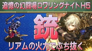 【ロマサガRS】追憶の幻闘場「ロワリングナイトH5」銃を攻略！【ロマンシング サガ リユニバース】