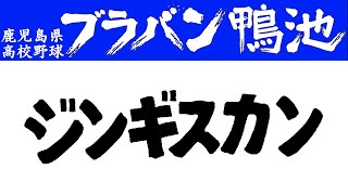 【鹿児島県６高校】ジンギスカン【応援比較】