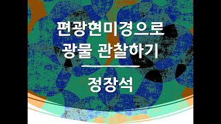 편광 현미경으로 광물 관찰하기: 정장석