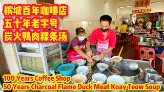 槟城百年咖啡店里的50年炭火鸭肉粿条汤100 Years Coffee Shop 50 Years Charcoal Duck Meat Koay Teow Soup Hawker Food