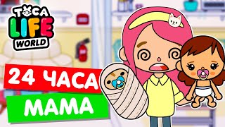 СТАЛА МАМОЙ НА 24 ЧАСА в Тока Бока 🤱 Toca Life world Челлендж