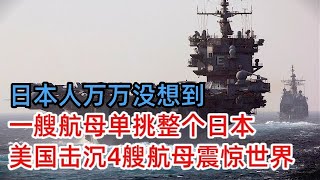 日本人万万没想到，奇袭的4艘航母全部被击沉，美国一艘航母单挑整个日本震惊世界