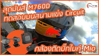 🏍กล้องติดรถมอเตอร์ไซค์ สุดมันส์ M760D ทดสอบบนสนามแข่ง Circuit