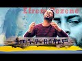 New amazing Eritrean mezmur By Efrem Rezene (እሙን'ዩ ዘልኣለም) Official Video Clip 2021