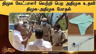 AIADMK Helps DMK Candidate to Win | திமுக வேட்பாளர் வெற்றி பெற அதிமுக உதவி | திமுக-அதிமுக மோதல்