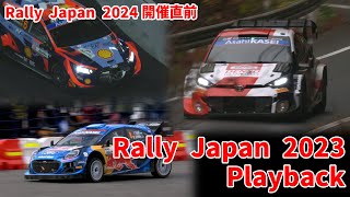 【ラリージャパン2024開催直前】ラリージャパン 2023 プレイバック【4K60P/モータースポーツ動画】