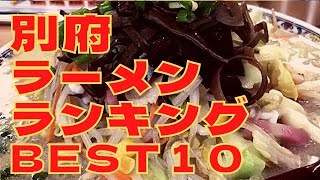 別府市の美味いラーメン店　人気ランキングBEST 10 [大分県] 別府冷麺・あっさり豚骨・辛麺！[観光　旅行] 九州の グルメ・食事